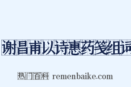 谢昌甫以诗惠药笺组词是什么意思的图片